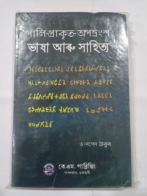 পালি - প্ৰাকৃত - অপভ্ৰংশ ভাষা আৰু সাহিত্য