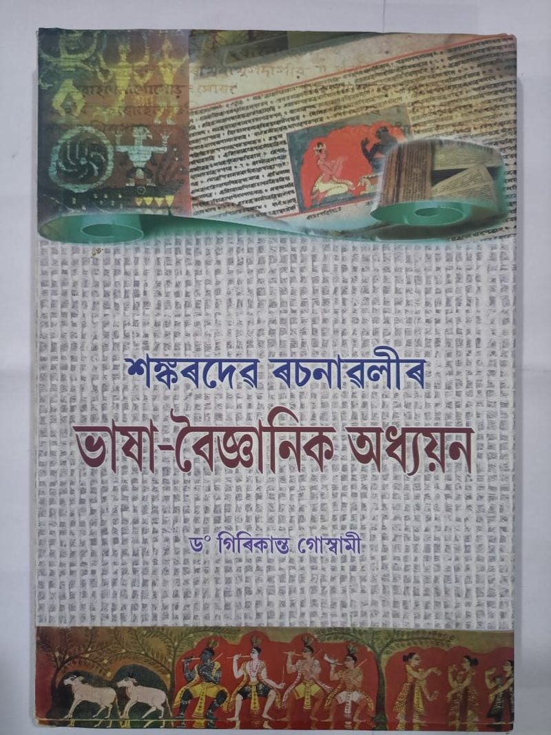 শংৰদেৱ ৰচনাৱলীৰ ভাষা- বৈজ্ঞানিক অধ্যয়ন