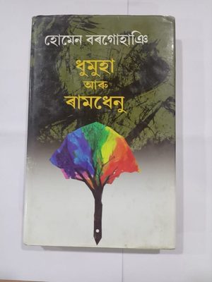 ধুমুহা আৰু ৰামধেনু