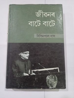 জীৱনৰ বাটে বাটে
