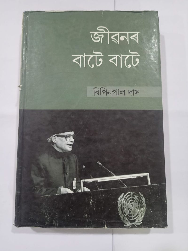 জীৱনৰ বাটে বাটে