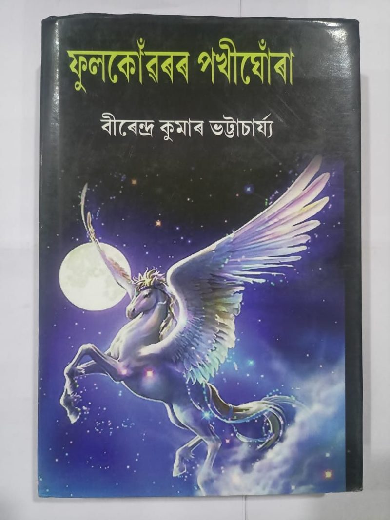 ফুলকোঁৱৰৰ পখীঘোঁৰা