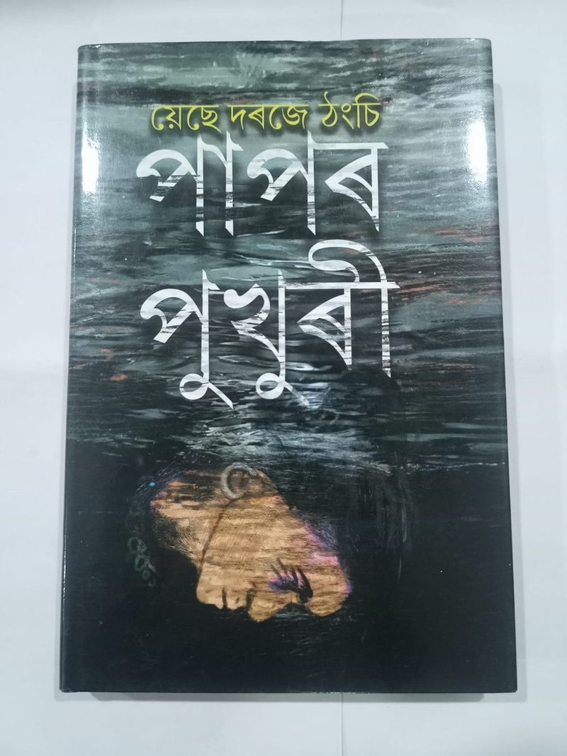পাপৰ পুখুৰী