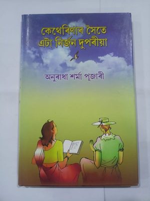কেথেৰিণাৰ সৈতে এটা নিৰ্জন দুপৰীয়া