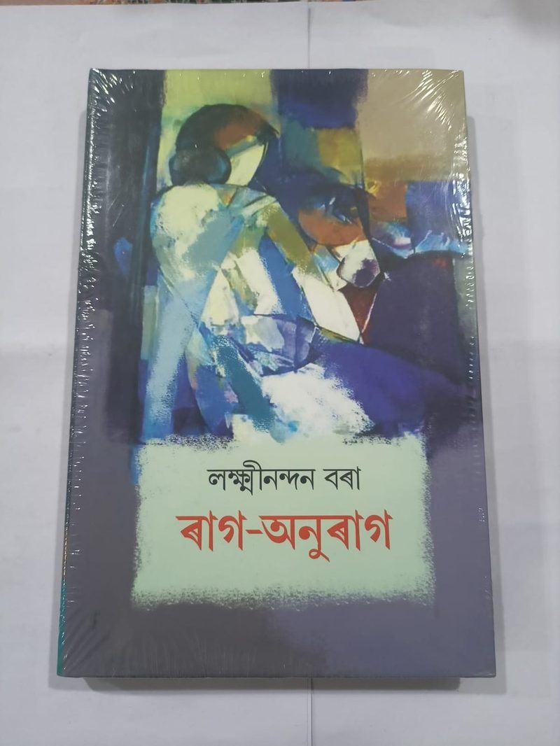 ৰাগ -অনুৰাগ