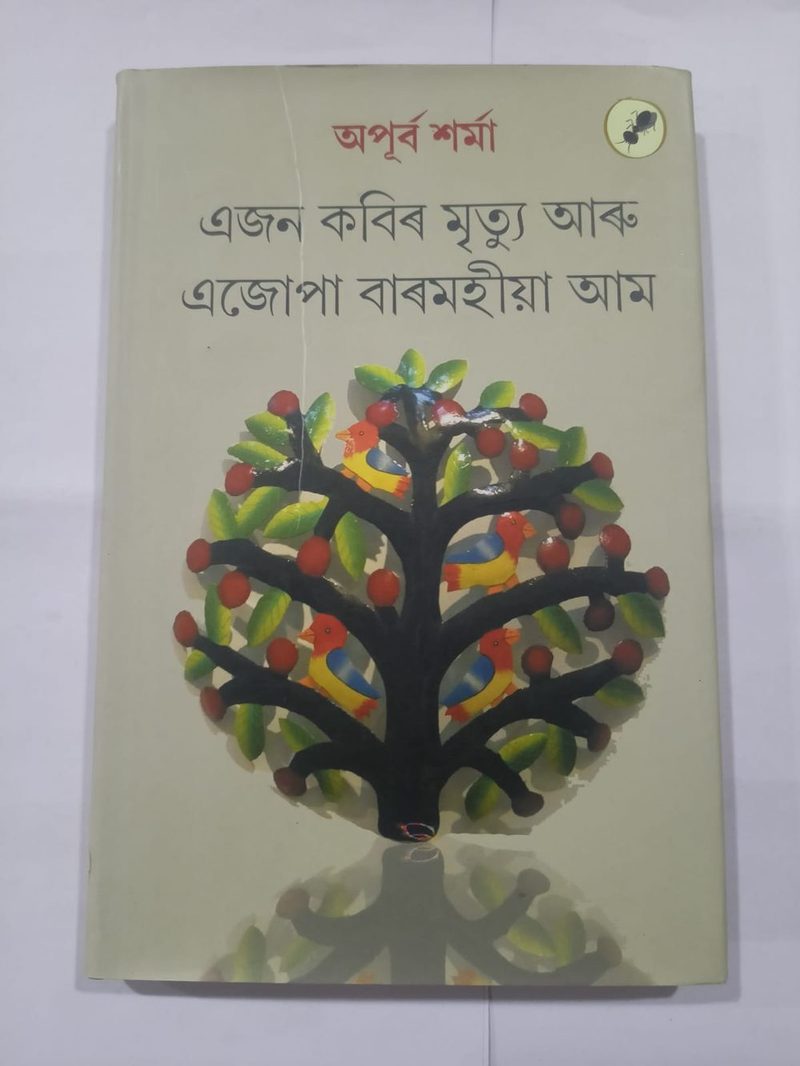 এজন কবিৰ মৃত্যু আৰু এজোপা বাৰমহীয়া আম