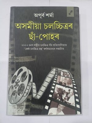 অসমীয়া চলচ্চিত্ৰৰ ছাঁ-পোহৰ