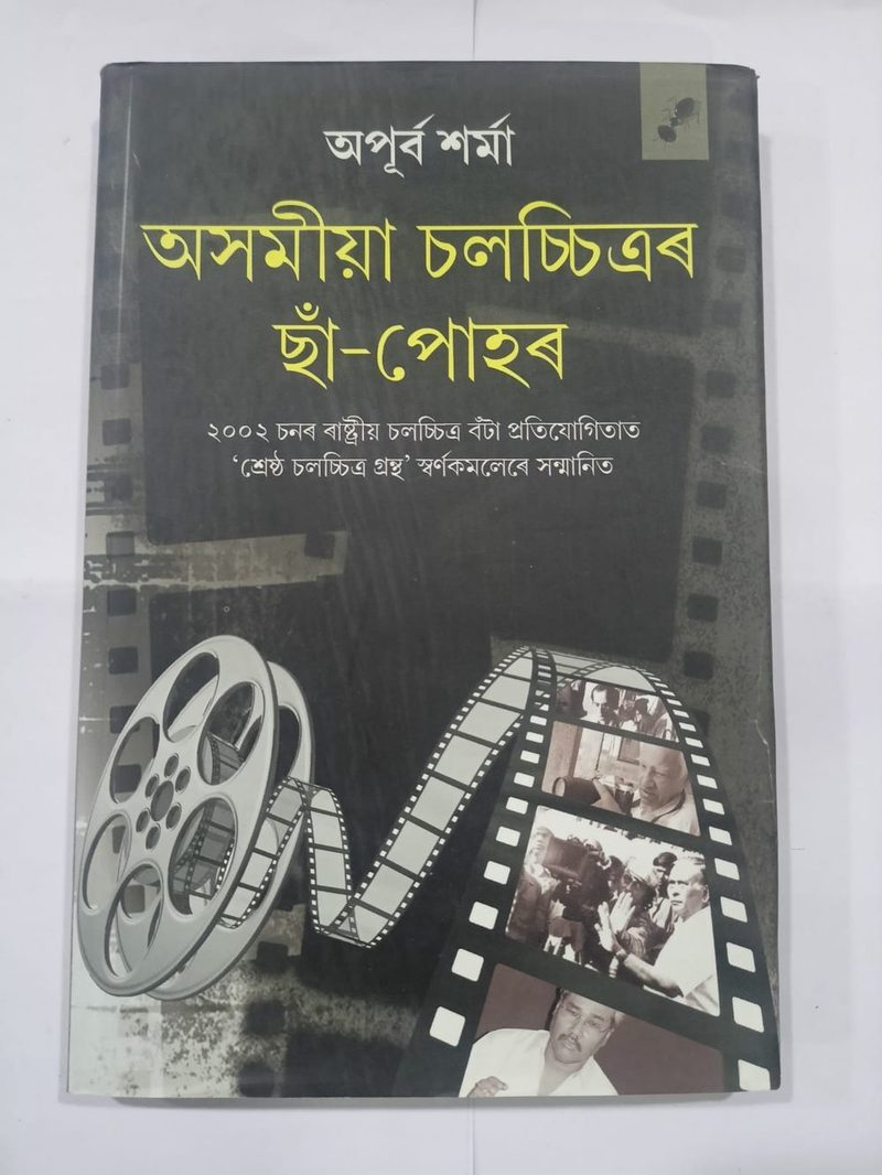 অসমীয়া চলচ্চিত্ৰৰ ছাঁ-পোহৰ