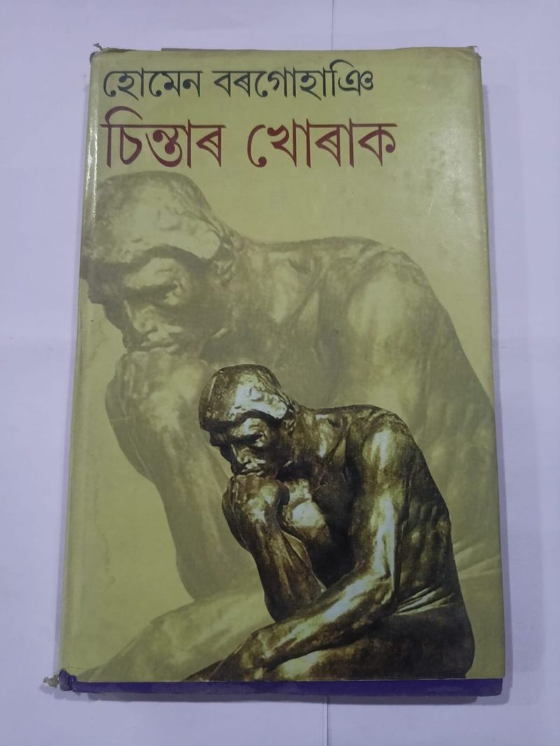 চিন্তাৰ খোৰাক
