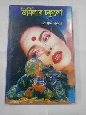 উৰ্মিমালাৰ চকুলো