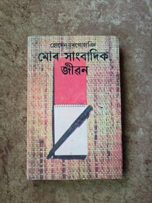 মোৰ সাংবাদিক জীৱন