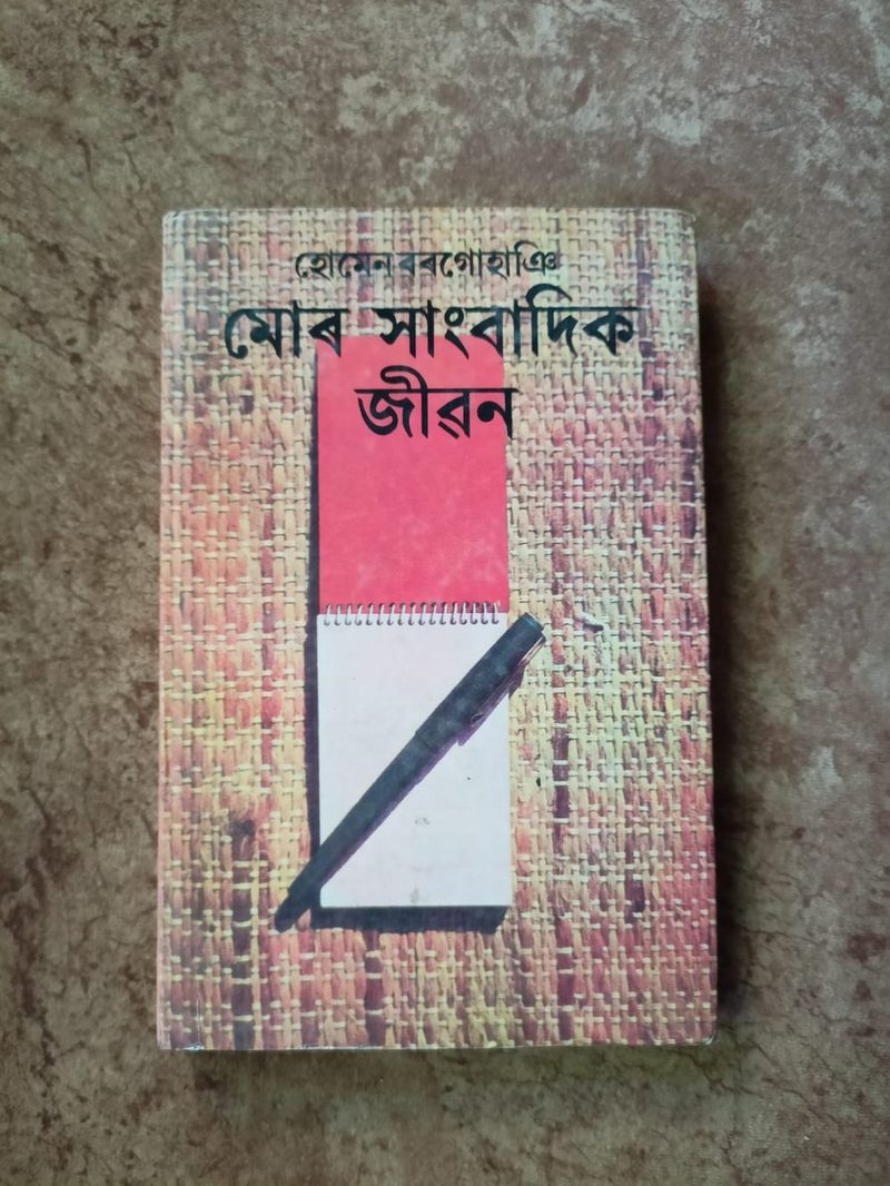 মোৰ সাংবাদিক জীৱন