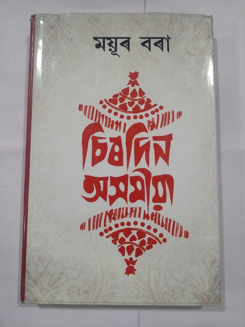 চিৰদিন অসমীয়া