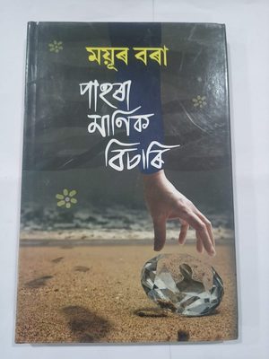পহৰা মণিক বিচাৰি