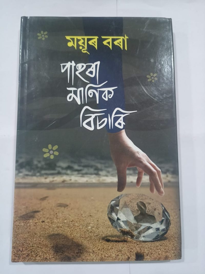 পহৰা মণিক বিচাৰি