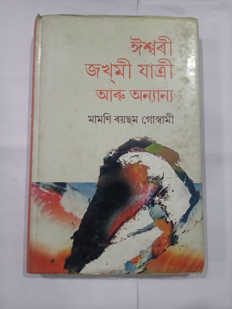 ঈশ্বৰী জখ্মী যাত্ৰী আৰু অন্যান্য