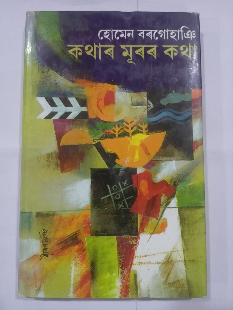 কথাৰ মূৰৰ কথা