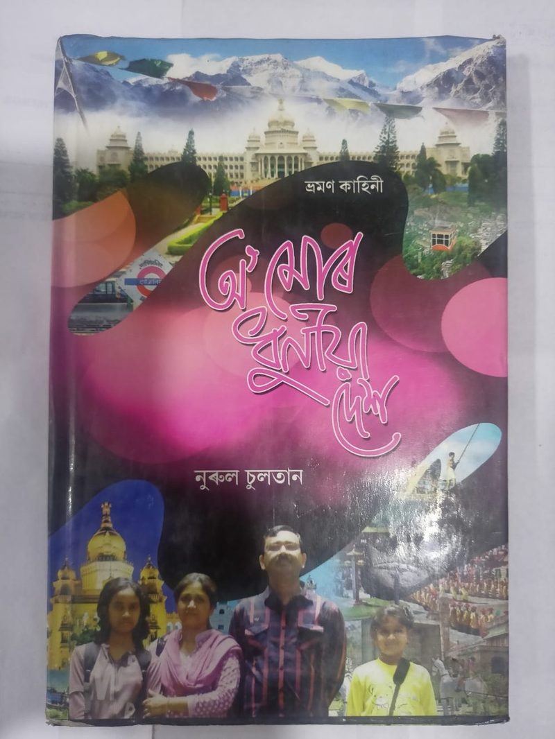 অ' মোৰ ধুনীয়া দেশ