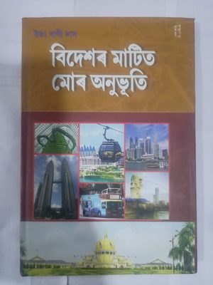 বিদেশৰ মাটিত মোৰ অনুভূতি