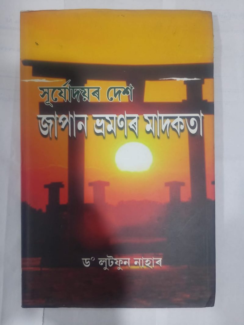 সূৰ্যোদয়ৰ দেশ জাপান ভ্ৰমণৰ মাদকতা
