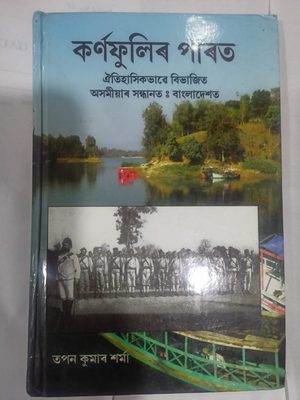 কৰ্ণফুলিৰ পাৰত