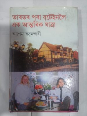 ভাৰতৰ পৰা ব্ৰিটেইনলৈ এক আন্তৰিক যাত্ৰা