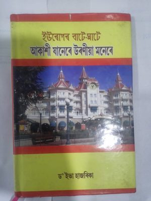 ইউৰোপৰ বাটে - ভাটে আকাশী যানেৰে উৰণীয়া মনেৰে