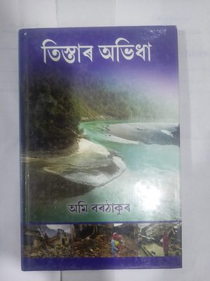 তিস্তাৰ অভিধা