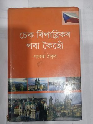 চেক ৰিপাব্লিকৰ পৰা কৈছোঁ