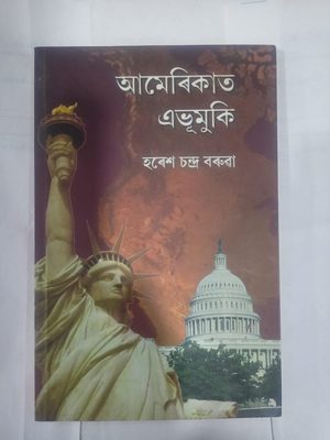 আমেৰিকাত অভূমুকি