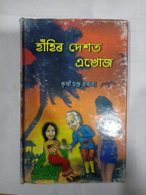 হাঁহিৰ দেশত এখোজ