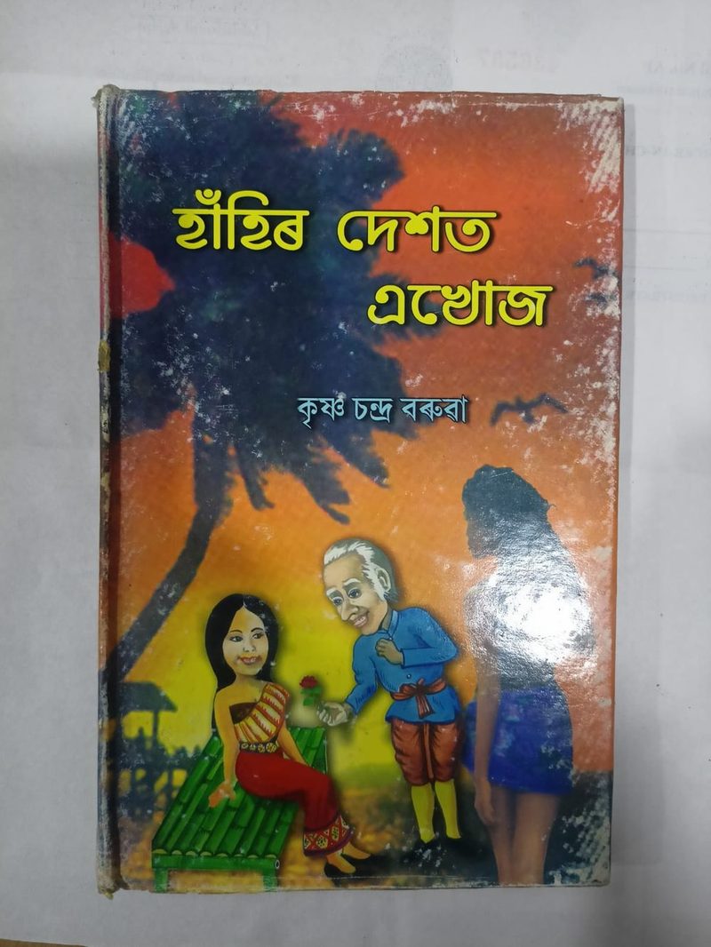 হাঁহিৰ দেশত এখোজ