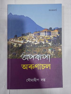 অপৰূপা অৰুণাচল
