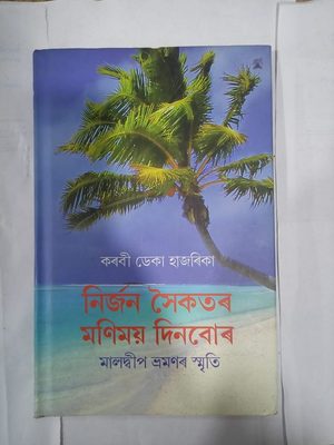 নিৰ্জন সৈকতৰ মনিময় দিনবোৰ