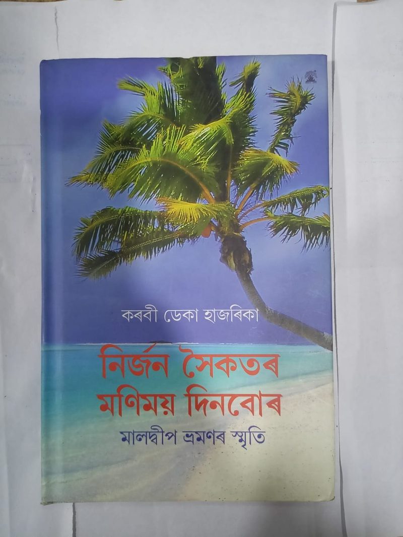 নিৰ্জন সৈকতৰ মনিময় দিনবোৰ