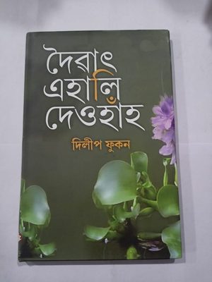 দৈৱাত এহালি দেওহাঁহ