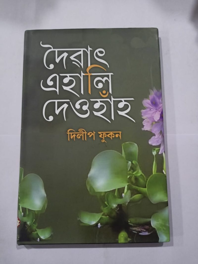 দৈৱাত এহালি দেওহাঁহ