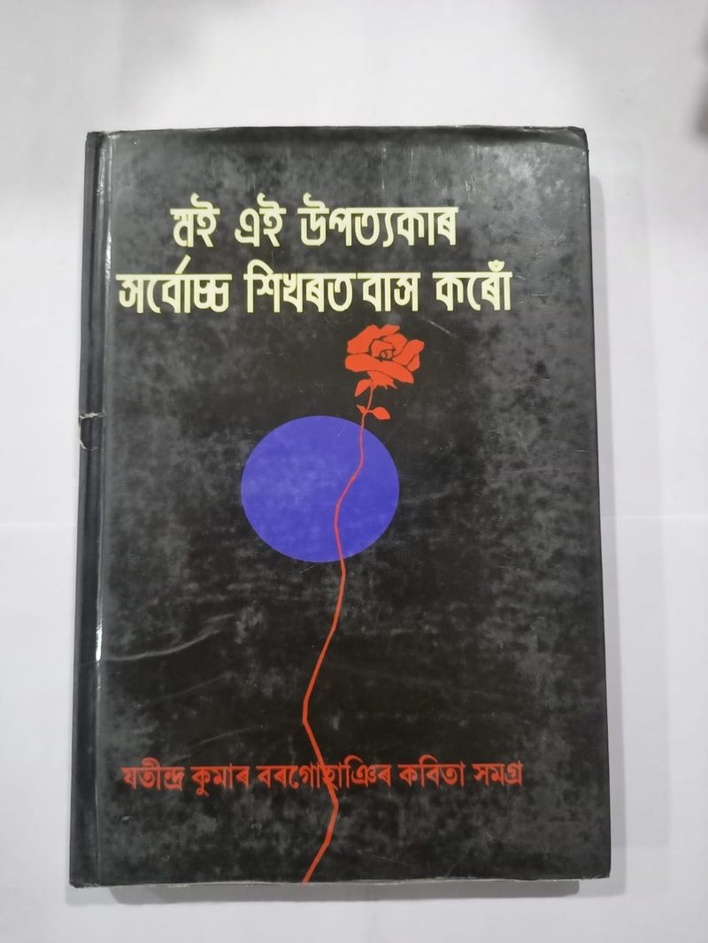 মই এই উপত্যকাৰ সৰ্বোচ্চ  শিখৰত বাস কৰোঁ