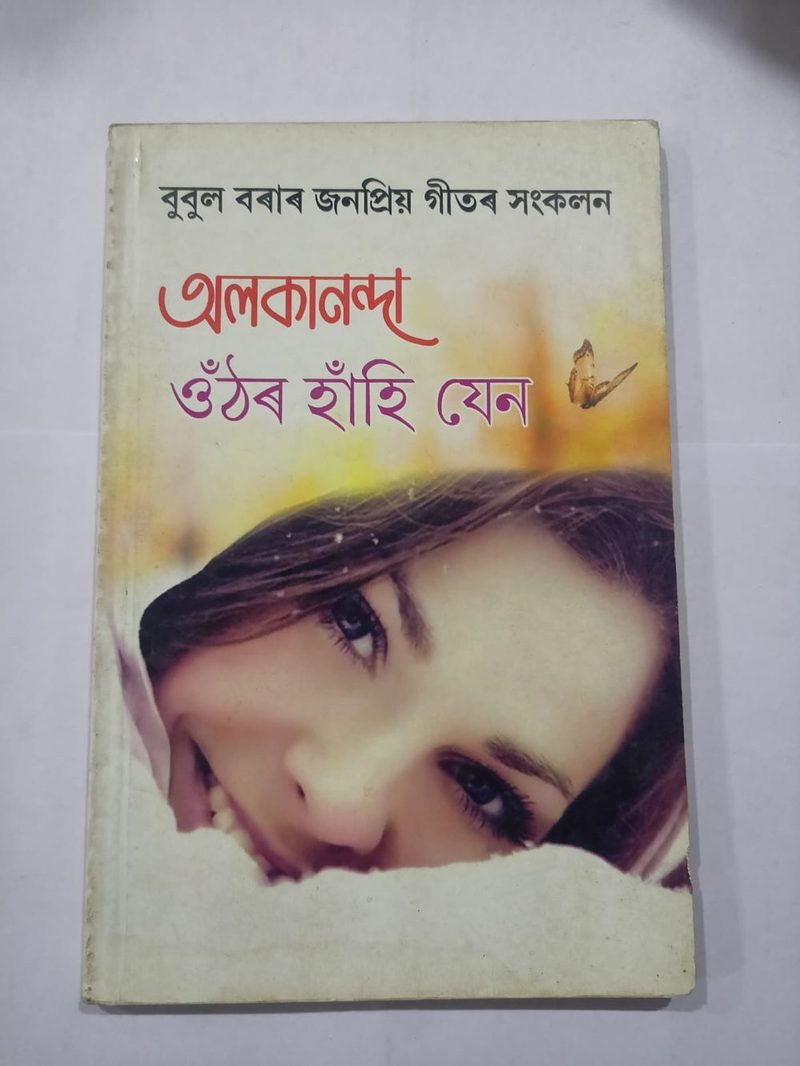 অলকানন্দা ওঁঠৰ হাঁহি যেন