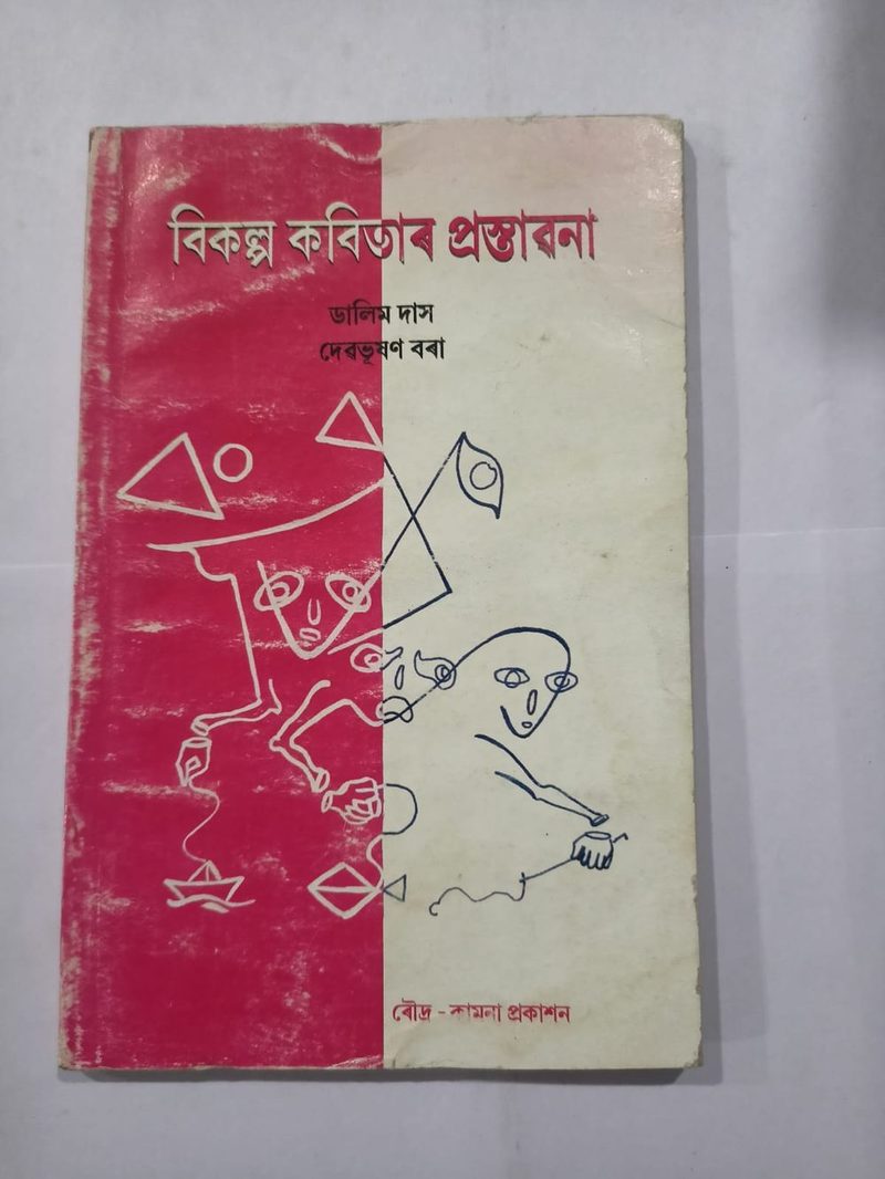 বিকল্প কবিতাৰ প্ৰস্তাৱনা