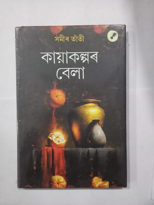 কায়াকল্পৰ বেলা