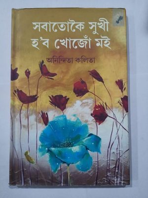 সবাতোকৈ সুখী হ'ব খোজোঁ মই