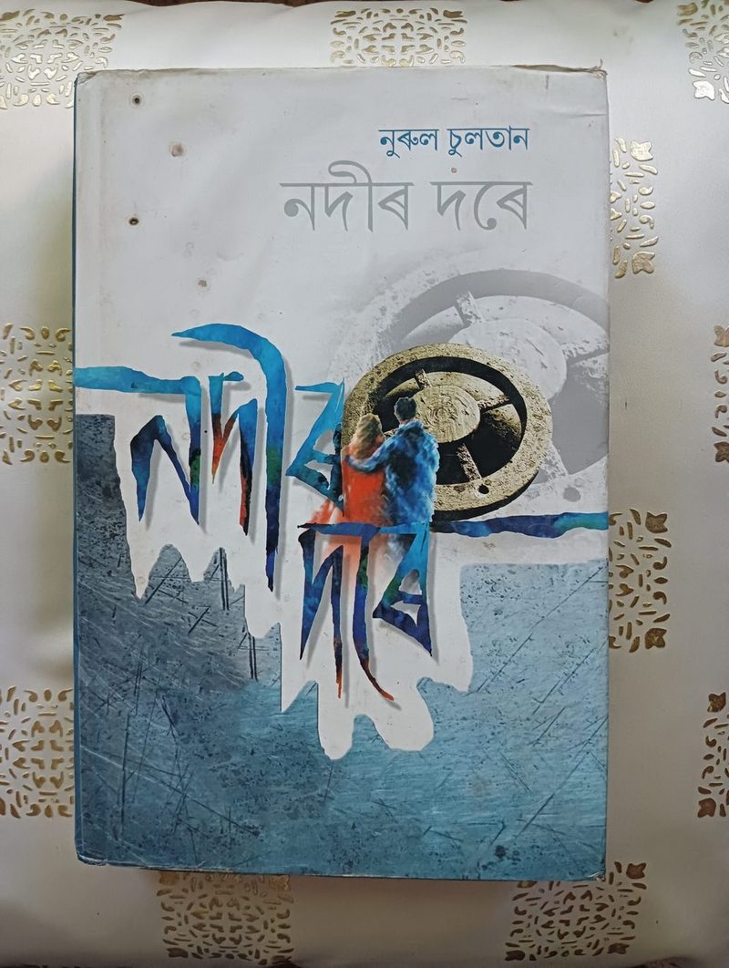 নদীৰ দৰে ( Nadir Dore)- নুৰুল চুলতান (Nurul Sultan)