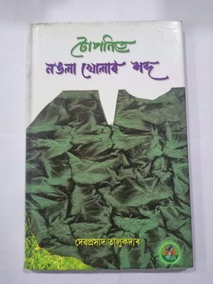 Tuponite nongola khular sabda ( টোপনিতে নঙলা খোলাৰ শব্দ)