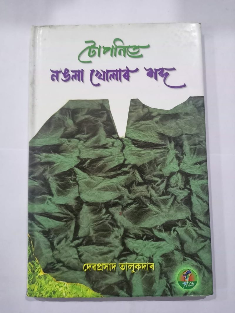 Tuponite nongola khular sabda ( টোপনিতে নঙলা খোলাৰ শব্দ)