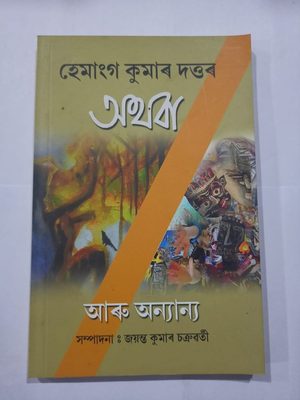 Othoba aru onyanyo (অথবা আৰু অন্যান্য)