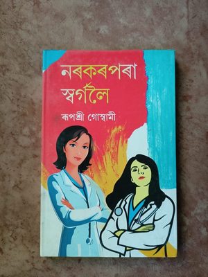 Narakar pora swargaloi(নৰকৰ পৰা স্বৰ্গলৈ)