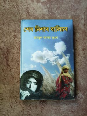 Xex Nixar Balisar (শেষ নিশাৰ বালিচৰ)