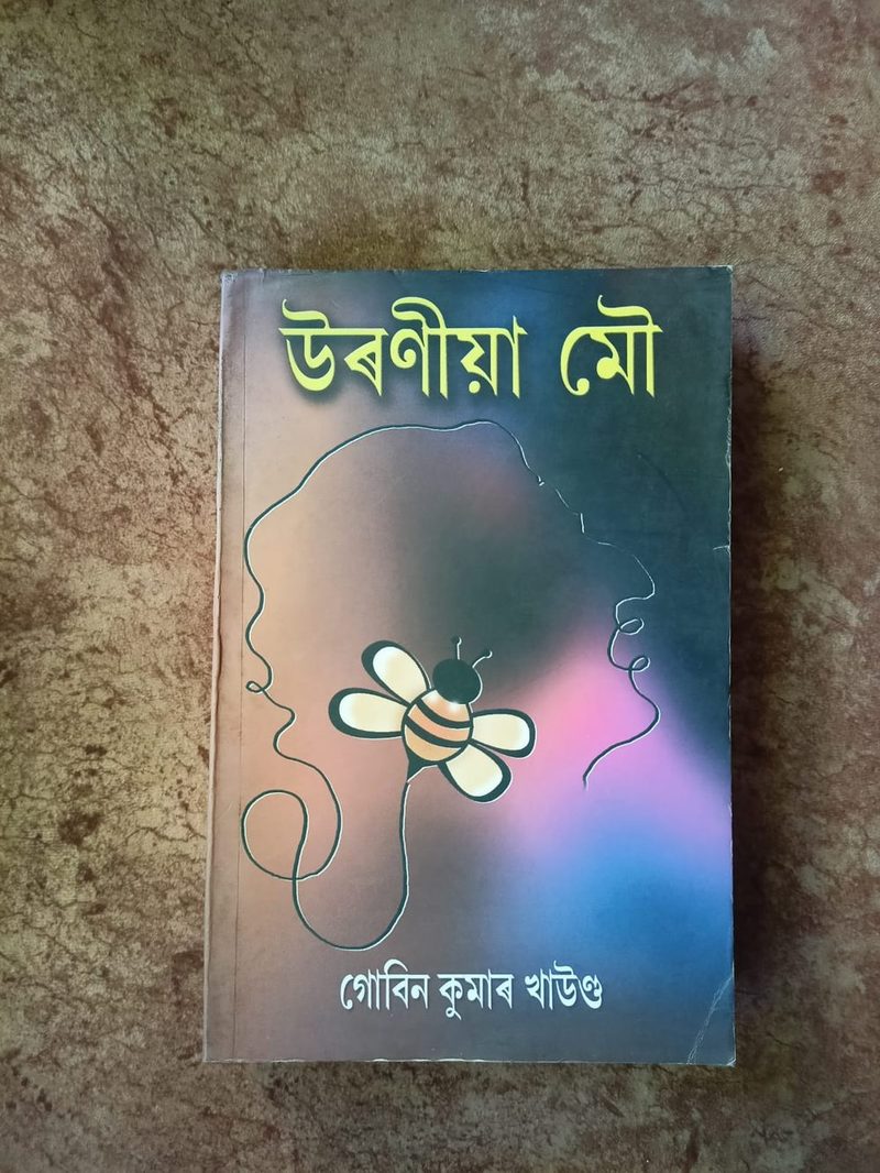Uroniya Mau (উৰণীয়া মৌ)