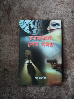 চয়তানৰ শেষ সময়